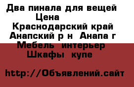 Два пинала для вещей › Цена ­ 9 000 - Краснодарский край, Анапский р-н, Анапа г. Мебель, интерьер » Шкафы, купе   